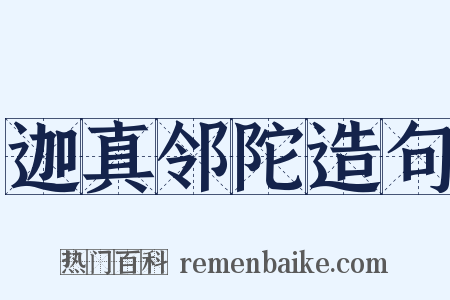 迦真邻陀造句是什么意思的图片